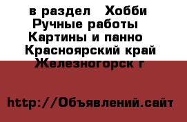  в раздел : Хобби. Ручные работы » Картины и панно . Красноярский край,Железногорск г.